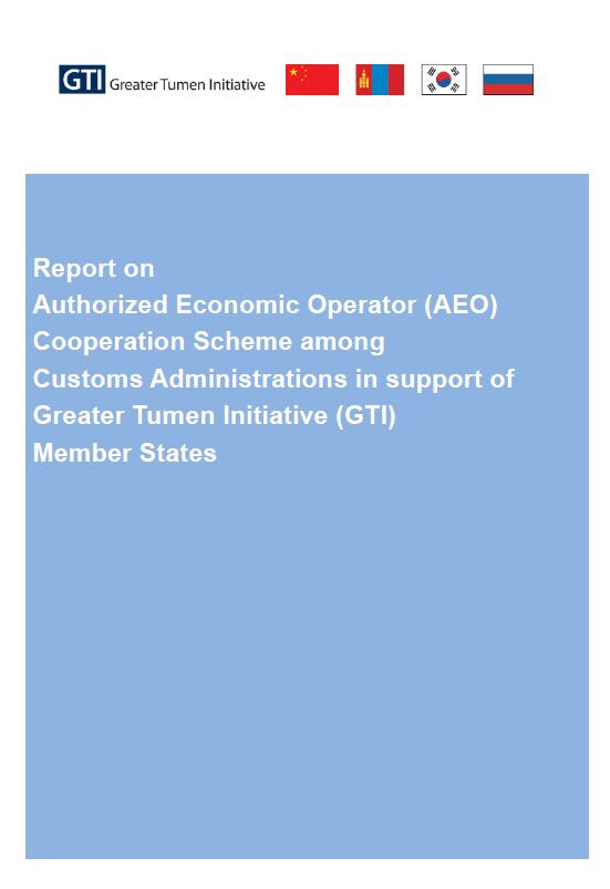 Report on Authorized Economic Operator (AEO) Cooperation Scheme among Customs Administrations in support of Greater Tumen Initiative (GTI) Member States